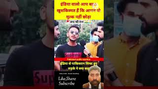 भारत से पाकिस्तान शिफ्ट हुए लड़के ने किया कहा  Pakistani public Reaction 😦😦 shorts pakistani [upl. by Ecnedurp970]