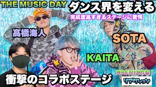 髙橋海人×SOTA×KAITAダンス界を変えるコラボステージ！【THE MUSIC DAY】 [upl. by Dilly961]