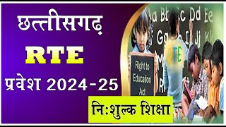 CG RTE ADMISSION 202425 I RTE NEW UPDATE 2024 I CG RTE ADMISSION KAB SE CHALU HOGA I RTE [upl. by Petrick]