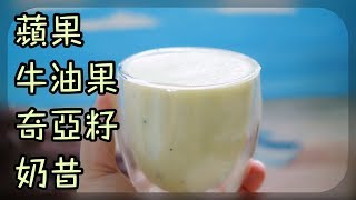 蘋果牛油果奇亞籽奶昔好飲又可以當減肥餐單 Apple Avocado Chia Seed Milk Shake Tasty and healthy [upl. by Glennis560]