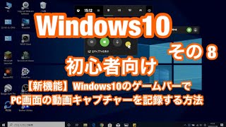 Windows10 初心者向け その８【新機能】［Windows］［G］で 動画キャプチャーを 記録する方法 （無料 [upl. by Apoor]