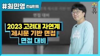 2023 고려대 자연계열 제시문 면접 대비대입면접 5편 최민영 컨설턴트 [upl. by Lainad]