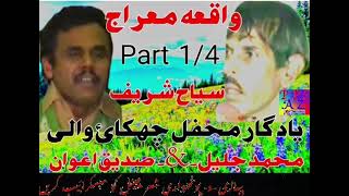 Sadiq Awan vs M Jaleel sher p 14  واقعہ معراج  1801pothwarishersadiqvsjalee [upl. by Stella]