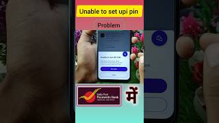 india post payment bank me unable to set upi pin problem 2024 unable to set upi pin in ippb short [upl. by Tewell]