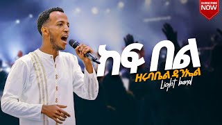 quot ከፍ በልquot ዘማሪ ዘሩባቤል ዳንኤል Singer Zerubabel Daniel  with Light Band  Nahom Mesele official [upl. by Nonaihr911]