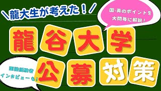 【必見】龍谷大学公募推薦入試 国語・英語のポイントを在校生目線で解説！ 面接経験者へのインタビューも！！ [upl. by Lotson]