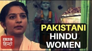 Condition of Hindu Women in Pakistan BBC Hindi [upl. by Arlon431]