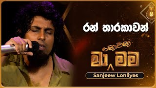 Ran Tharakawan රන් තාරකාවන්  Sanjeew Lonliyes  Ma Nowana Mama  TV Derana [upl. by Cynarra267]