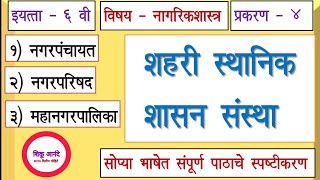 6th nagrikshastra lesson 4नागरिकशास्त्र  प्रकरण ४  शहरी स्थानिक शासन संस्थाshahari shasan sanst [upl. by Enitsyrhc]