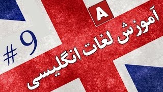 Amoozesh  Loghat English  Part 9  آموزش لغات انگلیسی به فارسی [upl. by Mosi]