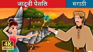 जादूची पेंसिल  The Magic Pencil Story in Marathi  Marathi Fairy Tales [upl. by Dora154]