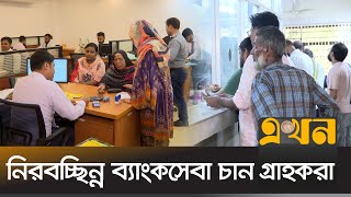 ব্যাংকে রেমিট্যান্স আমদানিরপ্তানি বিভাগে ভিড়  Bank Open  Ekhon TV [upl. by Thayne]