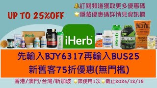 🌟最新iHerb低至7折優惠碼折扣碼🛍️詳情立即查看見資訊欄❗️ iHerb Promo codeBJY6317 [upl. by Elliot]