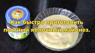 Как быстро приготовить постный яблочный майонез Рецепт вкусного майонеза [upl. by Manchester]