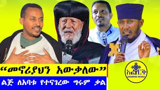 quotየምትጦሩት እናት እና አባት ያላችሁ የታደላችሁ ናችሁ፤አባቱን አጎሳቅሎ ያኖረው አባት ልጅ ታሪክquot አፈወርቅ ሜዲያAFEWORK MEDIA [upl. by Danas]