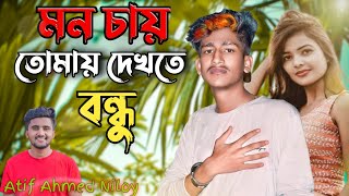 Mon Chai Tomay Dekhte Bondhu Tumi Onek Dure  Atif Ahmed Niloy  Bangla New Sad Song 2022 [upl. by Ybrik]