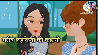 Cartoon Story ।।गरीब लड़कियों की आत्मनिर्भर कहानी। aatmnirbhar kahani  Hindi kahani  moral story [upl. by Yerkovich608]