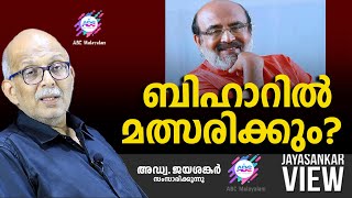 ബിഹാറിൽ മത്സരിക്കും  ABC MALAYALAM  JAYASANKAR VIEW [upl. by Forlini]