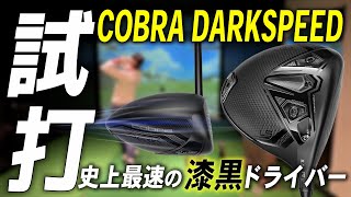 コブラ ダークスピード ドライバーシリーズ【試打レビュー】COBRA DARKSPEED DRIVER Series Review [upl. by Painter]