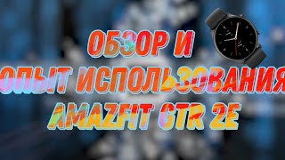 Обзор и опыт использования Amazfit GTR 2e [upl. by Combes]