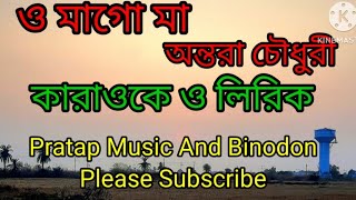 ও মাগো মা O Mago Ma  Antara Choudhury  Karaoke With Lyrics  Bengoli Song [upl. by Hanway631]