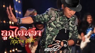 ไหมไทย แจ็กสัน Maithai Jackson  Beat It x ลูกไผหว่า MUSIC VIDEO  NXBXD3Z [upl. by Li643]