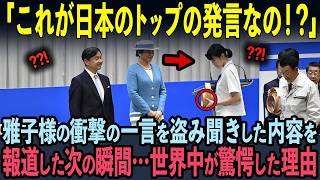 【海外の反応】TVで一切報じられなかった雅子様の衝撃の行動！沖縄訪問中、目の前で倒れこんだ男性への前代未聞の行動に世界中が絶句 [upl. by Padraig168]