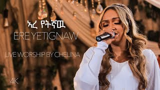 Ere Yetignaw  Ethiopian Live Worship Song  Chelina ቸሊና [upl. by Atineb]