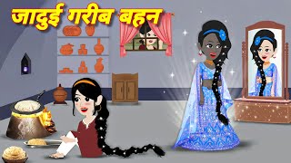 जादुई गरीब बहन hindi jadui kahani  Jadui Story  Hindi Stories  Kahaniya Cartoon  New Story [upl. by Goda]