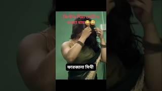 Bangla status unfrezzmyaccount shortsfeed viralvideo shortsvideo song trending status shorts [upl. by Arymas]