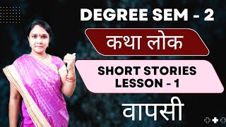 degree sem 2 kathalok shortstories lesson1 vaapasi dbhpshindiexams [upl. by Ahsuoj241]