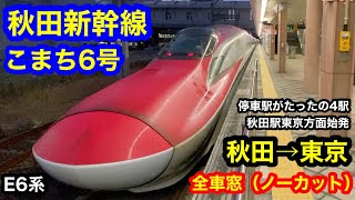 秋田駅東京方面始発 秋田新幹線 こまち6号 秋田→東京 グリーン車 全区間車窓 ノーカット [upl. by Atikaj90]