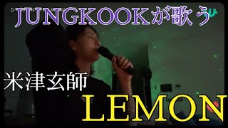 BTSジョングクが歌う米津玄師Lemon [upl. by Nappy]