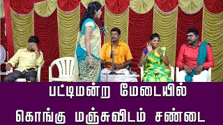 கொங்கு மஞ்சுநாதனிடம் பட்டிமன்ற மேடையிலே சண்டை  Kongu Manjunathan Comedy Pattimandram Village Media [upl. by Haridan]