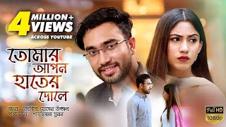 Tomar Apon Hater Dole  তোমার আপন হাতের দোলে  Bangla Natok 2018  Ft Jovan amp Safa Kabir [upl. by Nele538]