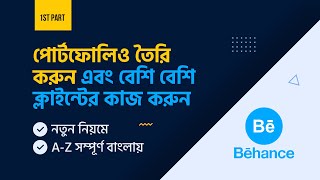 How To Create a Behance Portfolio Profile in Bangla Tutorial  কিভাবে পোর্টফোলিও বানাবেন MH [upl. by Alphonse]