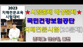 3탄 치매전문교육시험문제 풀이  기출예상문제 풀어보세요 치매교육시험 합격하기 20문제 준비해봤습니다 [upl. by Kere917]