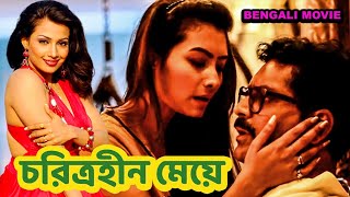 চরিত্রহীন মেয়ে  Charitraheen Ladki  Bengali Romantic Movie  Crime World  HD [upl. by Georgine487]