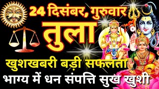 तुला राशि ⚖️ 24 दिसंबर  Tula Rashi Aaj Ka Tula Rashifal 24 December 2020 ♎ Libra Horoscope [upl. by Noret]