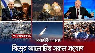 একনজরে বিশ্বের আলোচিত সব খবর  Jamuna IDesk  08 January 2024  Jamuna TV [upl. by Ecidnarb]