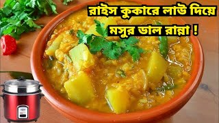 রাইস কুকারে লাউ দিয়ে মসুর ডাল রান্নার রেসিপি । লাউ ডাল রান্না । Rice Cooker Lau Dal Ranna Recipe [upl. by Beka97]