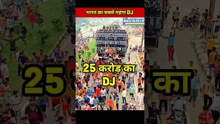 भारत का 25 करोड़ का DJ 🤯  shorts short [upl. by Merralee82]