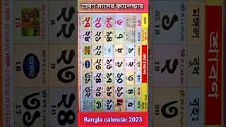 Bangla calendar 2023  বাংলা ক্যালেন্ডার ২০২৩ শ্রাবণ মাসের ক্যালেন্ডার gyanmahasamudra shorts [upl. by Swithbert361]