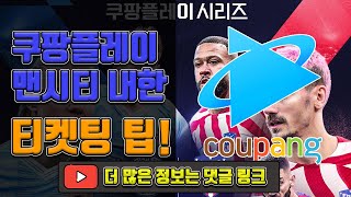 맨시티 AT마드리드 내한 쿠팡플레이 티켓팅 팁 성공 후기 양도 스마트티켓 선물 방법 취소표 서울월드컵경기장 좌석 시야 [upl. by Imat]