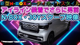 第25話 アイライン装着でさらに男前【新型NBOX】に！【NBOX・JOY】スクープ映像と感想 [upl. by Ignatzia]