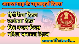 August month important days BedBoy ssc exam chslmts अगस्त माह के महत्वपूर्ण दिवस 💯✍️ [upl. by Wildee]