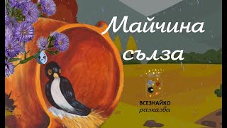 Майчина сълза  Приказки от Всезнайко [upl. by Jolene480]