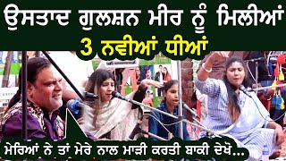 Nooran Sisters ਦੇ Father ਉਸਤਾਦ Gulshan Meer ਨੂੰ ਮਿਲੀਆਂ 3 ਹੋਰ ਧੀਆਂ ਮੇਰਿਆਂ ਨੇ ਮੇਰੇ ਨਾਲ ਚੰਗੀ ਨੀ ਕੀਤੀ [upl. by Eibrab291]