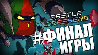 Castle Crashers  ФИНАЛЬНАЯ БИТВА 10 [upl. by Nael]