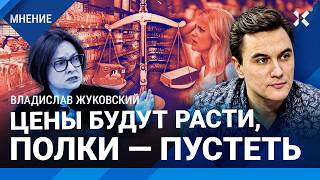 Цены будут расти продукты заменят суррогатами Набиуллина бьет в набат — экономист ЖУКОВСКИЙ [upl. by Helprin]